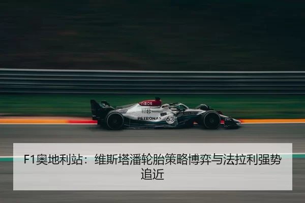 ao-di-li-zhan-wei-si-ta-pan-lun-tai-ce-lve-bo-yi-yu-fa-la-li-qiang-shi-zhui-jin-3-748.jpg