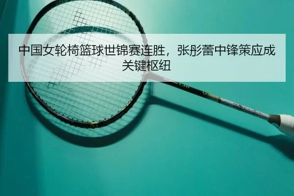 zhong-guo-nv-lun-yi-lan-qiu-shi-jin-sai-lian-sheng-zhang-tong-lei-zhong-feng-ce-ying-cheng-guan-jian-shu-niu-3-721.jpg