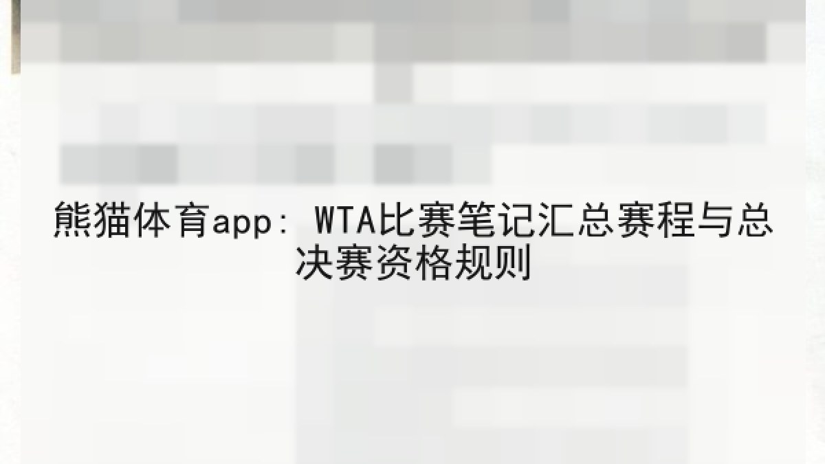 熊猫体育app: WTA比赛笔记汇总赛程与总决赛资格规则