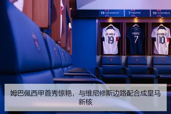 姆巴佩西甲首秀惊艳，与维尼修斯边路配合成皇马新核