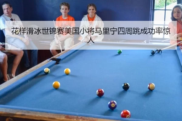 花样滑冰世锦赛美国小将马里宁四周跳成功率惊人