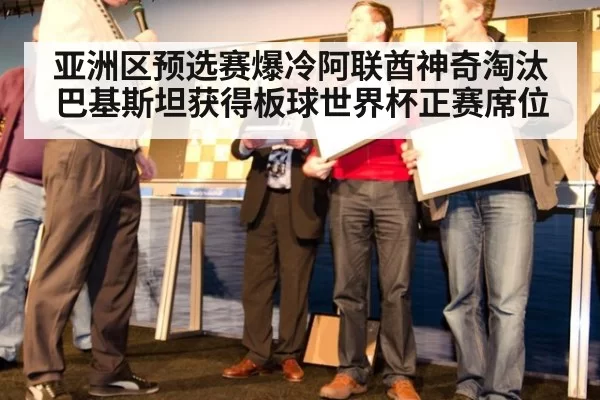 亚洲区预选赛爆冷阿联酋神奇淘汰巴基斯坦获得板球世界杯正赛席位