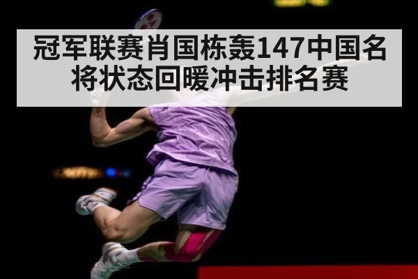 冠军联赛肖国栋轰147中国名将状态回暖冲击排名赛