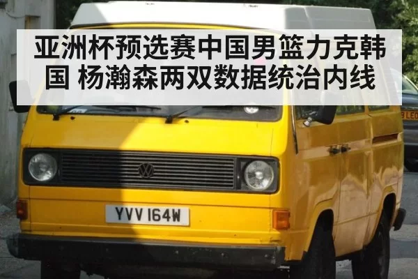 亚洲杯预选赛中国男篮力克韩国 杨瀚森两双数据统治内线