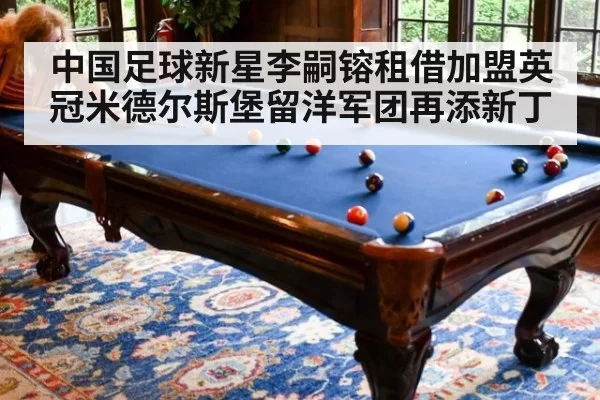 中国足球新星李嗣镕租借加盟英冠米德尔斯堡留洋军团再添新丁