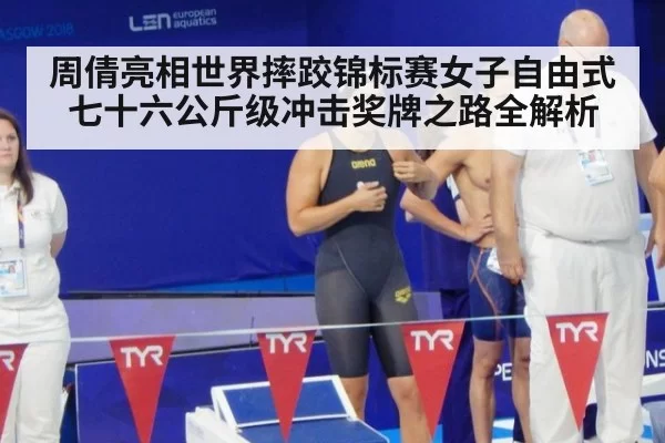 周倩亮相世界摔跤锦标赛女子自由式七十六公斤级冲击奖牌之路全解析